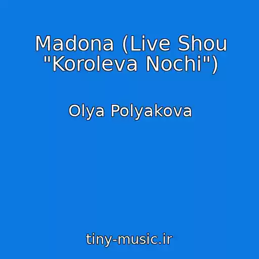 کاور آهنگ Madona (Live Shou "Koroleva Nochi") از Olya Polyakova