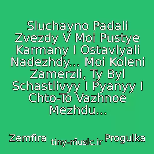 کاور آهنگ Sluchayno Padali Zvezdy V Moi Pustye Karmany I Ostavlyali Nadezhdy... Moi Koleni Zamerzli, Ty Byl Schastlivyy I Pyanyy I Chto-To Vazhnoe Mezhdu... از Zemfira         -         Progulka