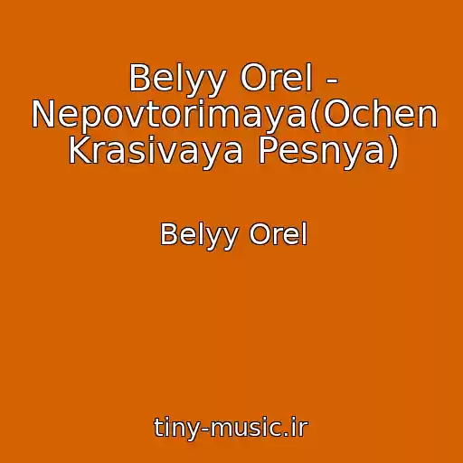 کاور آهنگ Belyy Orel - Nepovtorimaya(Ochen Krasivaya Pesnya) از Belyy Orel
