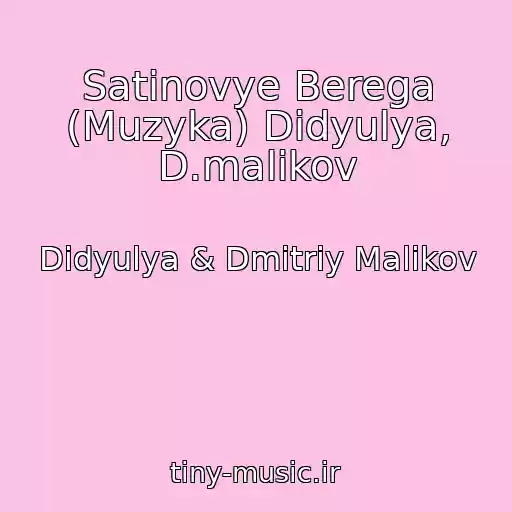 کاور آهنگ Satinovye Berega (Muzyka) Didyulya, D.malikov از Didyulya & Dmitriy Malikov