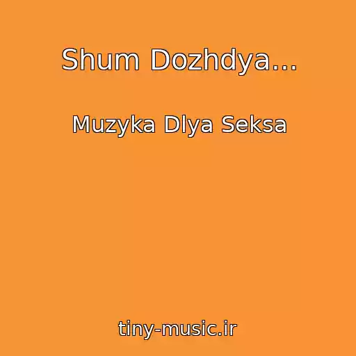 کاور آهنگ Shum Dozhdya... از Muzyka Dlya Seksa