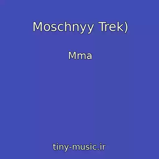 کاور آهنگ Moschnyy Trek) از Mma