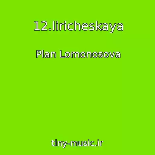 کاور آهنگ 12.liricheskaya از Plan Lomonosova