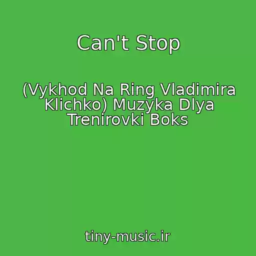 کاور آهنگ Can't Stop از (Vykhod Na Ring Vladimira Klichko) Muzyka Dlya Trenirovki Boks