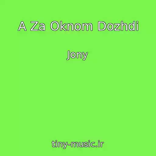 کاور آهنگ A Za Oknom Dozhdi از Jony