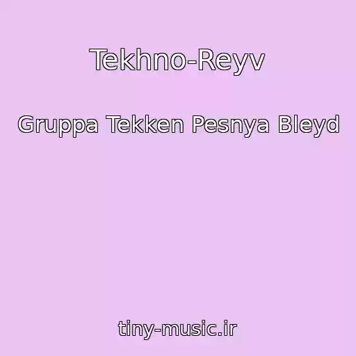 کاور آهنگ Tekhno-Reyv از Gruppa Tekken Pesnya Bleyd