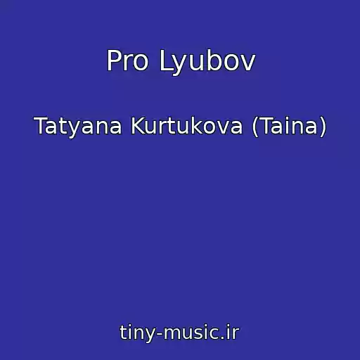 کاور آهنگ Pro Lyubov از Tatyana Kurtukova (Taina)