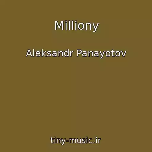 کاور آهنگ Milliony از Aleksandr Panayotov