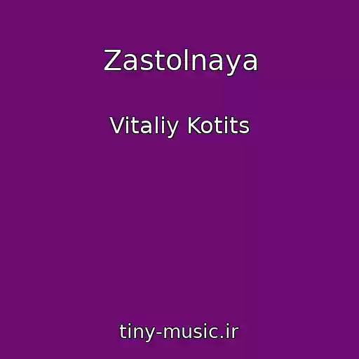 کاور آهنگ Zastolnaya از Vitaliy Kotits
