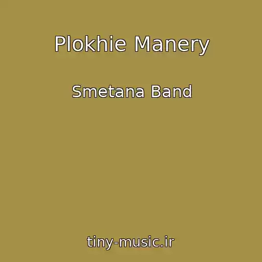 کاور آهنگ Plokhie Manery از Smetana Band