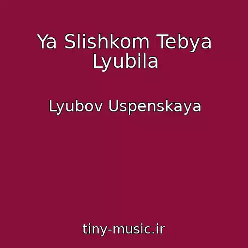 کاور آهنگ Ya Slishkom Tebya Lyubila از Lyubov Uspenskaya