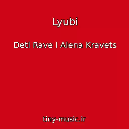 کاور آهنگ Lyubi از Deti Rave I Alena Kravets