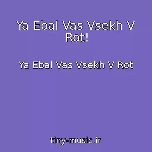 کاور آهنگ Ya Ebal Vas Vsekh V Rot! از Ya Ebal Vas Vsekh V Rot