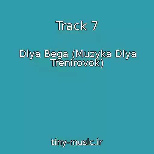 کاور آهنگ Track 7 از Dlya Bega (Muzyka Dlya Trenirovok)
