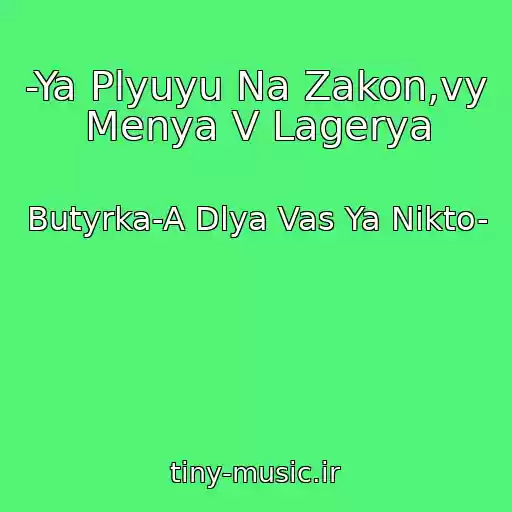 کاور آهنگ -Ya Plyuyu Na Zakon,vy Menya V Lagerya از Butyrka-A Dlya Vas Ya Nikto-