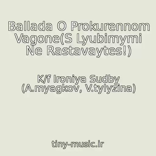 کاور آهنگ Ballada O Prokurennom Vagone(S Lyubimymi Ne Rastavaytes!) از K/f Ironiya Sudby (A.myagkov, V.tylyzina)