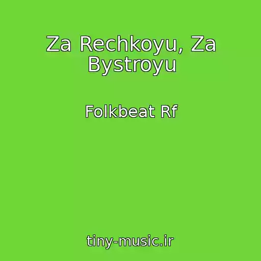 کاور آهنگ Za Rechkoyu, Za Bystroyu از Folkbeat Rf