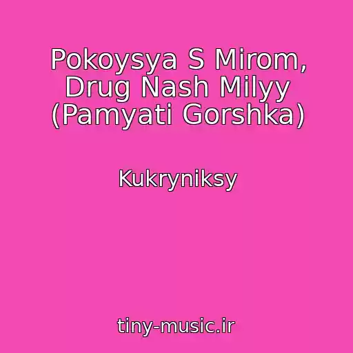 کاور آهنگ Pokoysya S Mirom, Drug Nash Milyy (Pamyati Gorshka) از Kukryniksy