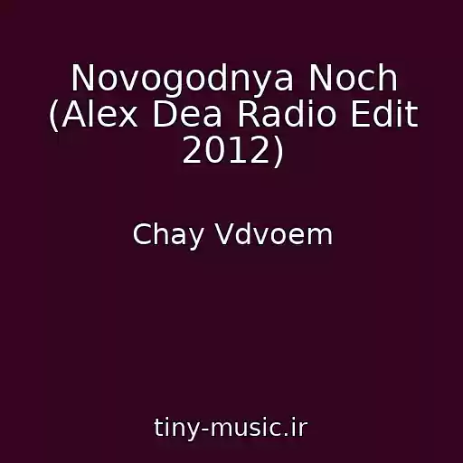 کاور آهنگ Novogodnya Noch (Alex Dea Radio Edit 2012) از Chay Vdvoem