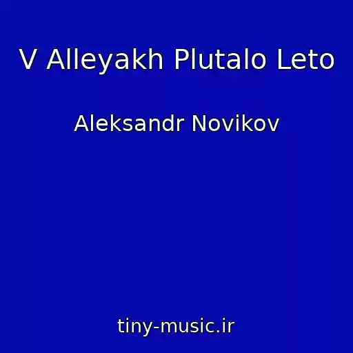 کاور آهنگ V Alleyakh Plutalo Leto از Aleksandr Novikov