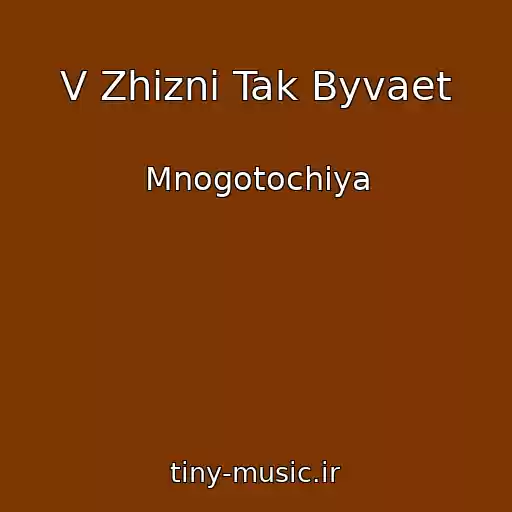 کاور آهنگ V Zhizni Tak Byvaet از Mnogotochiya
