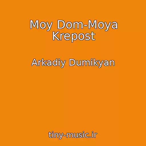 کاور آهنگ Moy Dom-Moya Krepost از Arkadiy Dumikyan