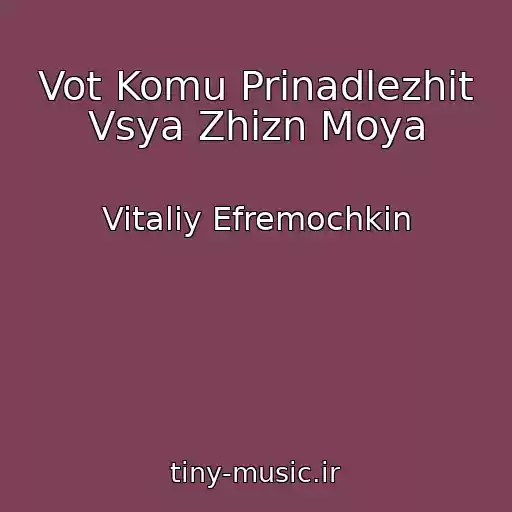 کاور آهنگ Vot Komu Prinadlezhit Vsya Zhizn Moya از Vitaliy Efremochkin