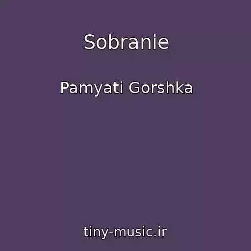 کاور آهنگ Sobranie از Pamyati Gorshka