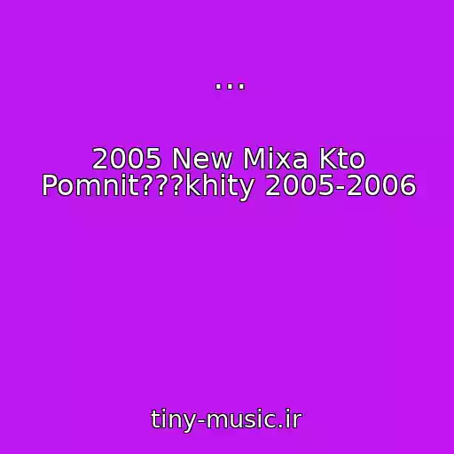 کاور آهنگ ... از 2005 New Mixa Kto Pomnit???khity 2005-2006