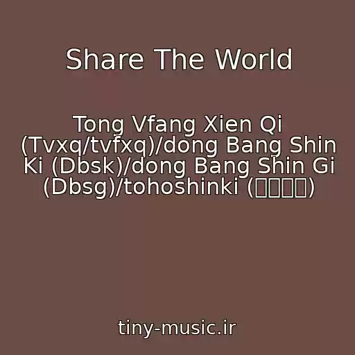 کاور آهنگ Share The World از Tong Vfang Xien Qi (Tvxq/tvfxq)/dong Bang Shin Ki (Dbsk)/dong Bang Shin Gi (Dbsg)/tohoshinki (東方神起)