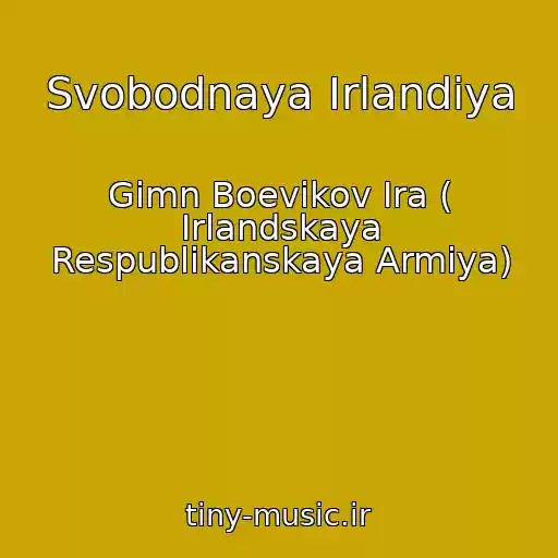 کاور آهنگ Svobodnaya Irlandiya از Gimn Boevikov Ira ( Irlandskaya Respublikanskaya Armiya)