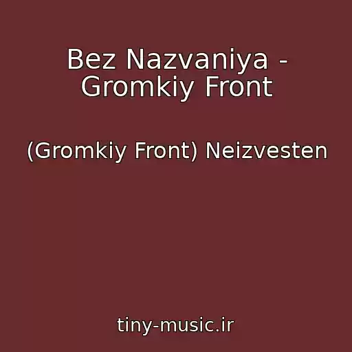 کاور آهنگ Bez Nazvaniya - Gromkiy Front از (Gromkiy Front) Neizvesten