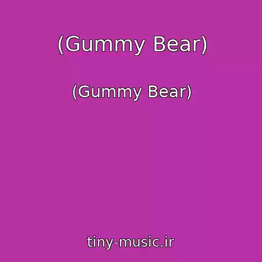 کاور آهنگ (Gummy Bear) از (Gummy Bear)