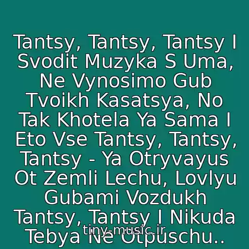 کاور آهنگ Tantsy, Tantsy, Tantsy I Svodit Muzyka S Uma, Ne Vynosimo Gub Tvoikh Kasatsya, No Tak Khotela Ya Sama I Eto Vse Tantsy, Tantsy, Tantsy - Ya Otryvayus Ot Zemli Lechu, Lovlyu Gubami Vozdukh Tantsy, Tantsy I Nikuda Tebya Ne Otpuschu.. از Reflex