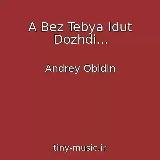 کاور آهنگ A Bez Tebya Idut Dozhdi... از Andrey Obidin