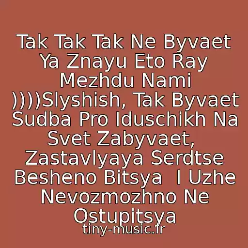 کاور آهنگ Tak Tak Tak Ne Byvaet Ya Znayu Eto Ray Mezhdu Nami ))))Slyshish, Tak Byvaet  Sudba Pro Iduschikh Na Svet Zabyvaet,  Zastavlyaya Serdtse Besheno Bitsya  I Uzhe Nevozmozhno Ne Ostupitsya از Dima Bilan