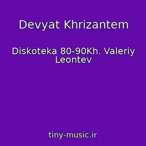 کاور آهنگ Devyat Khrizantem از Diskoteka 80-90Kh. Valeriy Leontev