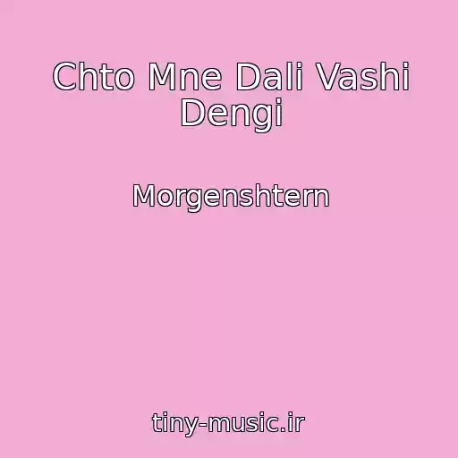 کاور آهنگ Chto Mne Dali Vashi Dengi از Morgenshtern