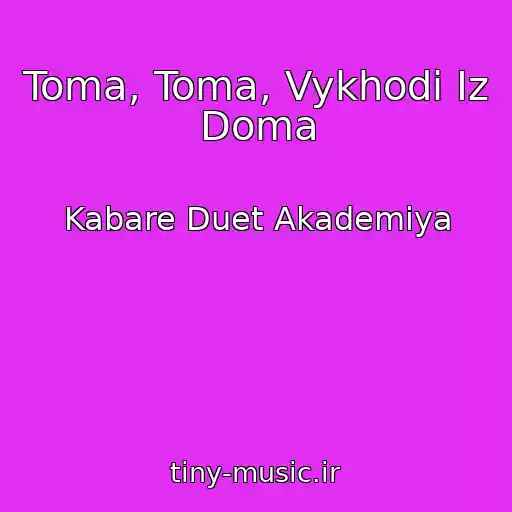 کاور آهنگ Toma, Toma, Vykhodi Iz Doma از Kabare Duet Akademiya