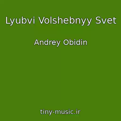 کاور آهنگ Lyubvi Volshebnyy Svet از Andrey Obidin