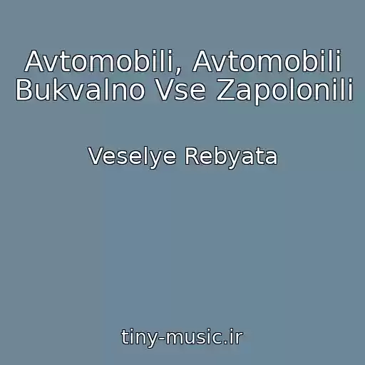 کاور آهنگ Avtomobili, Avtomobili Bukvalno Vse Zapolonili از Veselye Rebyata