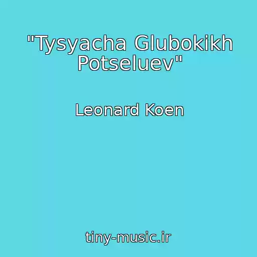 کاور آهنگ "Tysyacha Glubokikh Potseluev" از Leonard Koen