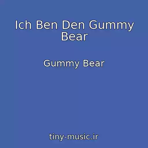کاور آهنگ Ich Ben Den Gummy Bear از Gummy Bear