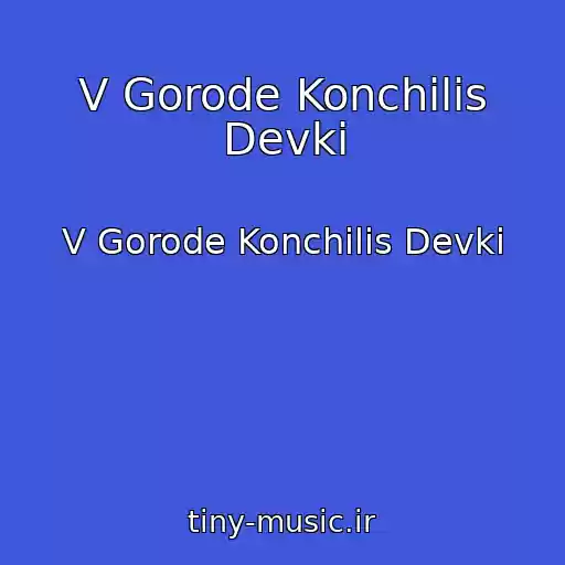 کاور آهنگ V Gorode Konchilis Devki از V Gorode Konchilis Devki