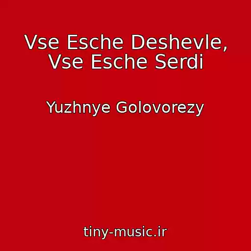 کاور آهنگ Vse Esche Deshevle, Vse Esche Serdi از Yuzhnye Golovorezy