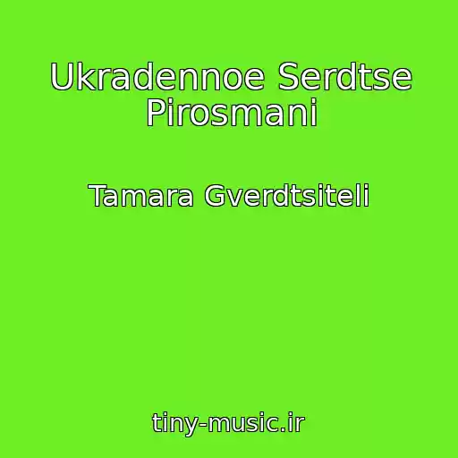 کاور آهنگ Ukradennoe Serdtse Pirosmani از Tamara Gverdtsiteli