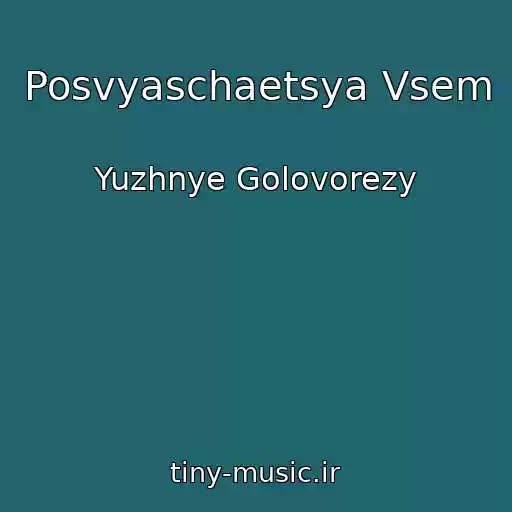 کاور آهنگ Posvyaschaetsya Vsem از Yuzhnye Golovorezy