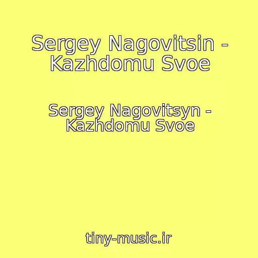 کاور آهنگ Sergey Nagovitsin - Kazhdomu Svoe از Sergey Nagovitsyn - Kazhdomu Svoe
