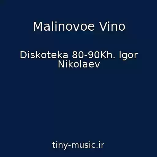 کاور آهنگ Malinovoe Vino از Diskoteka 80-90Kh. Igor Nikolaev