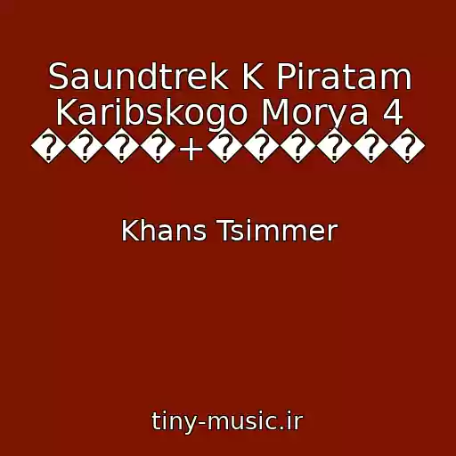 کاور آهنگ Saundtrek K Piratam Karibskogo Morya 4 ����+������ از Khans Tsimmer
